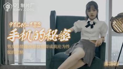 国产AV番号91CM-182 潘甜甜手机偷拍流出 秘密档案大公开
