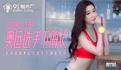 国产AV91CM178奥运选手下海实录！美竹铃冠军肉体任你享用，激情开发奥运级欲望