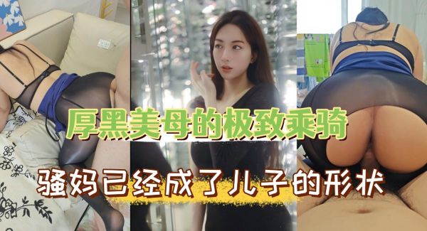 黝黑熟妇极致骑乘诱惑！这骚货扭动求欢，你能忍住不干一发？