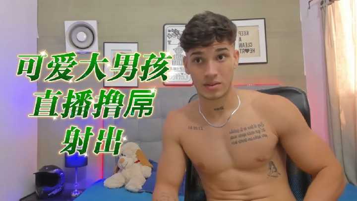 鲜肉主播激情自慰！镜头前狂撸巨根一柱擎天，白浊狂喷射满屏幕！