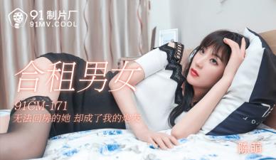 CM171 合租男女陈萌：与室友的禁忌之夜