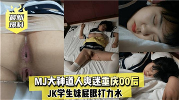 山城狂飙！巨根道士MJ大屌战神狂操重庆少妇 迷醉痴缠娇喘连连